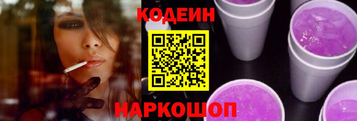 Codein Purple Drank Кемерово
